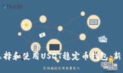 如何选择和使用USDT稳定币