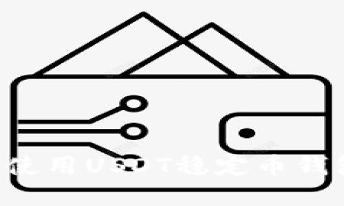 如何选择和使用USDT稳定币钱包：新手指南