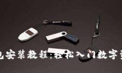 小狐钱包安装教程：轻松