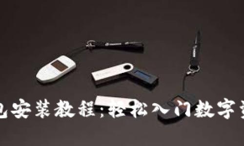 小狐钱包安装教程：轻松入门数字资产管理