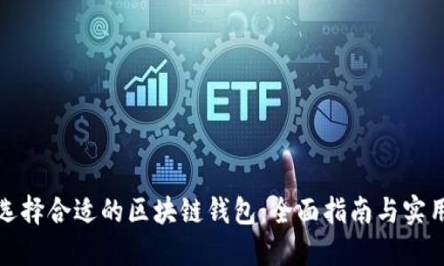 如何选择合适的区块链钱包：全面指南与实用技巧