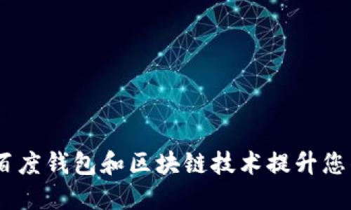 如何利用绿洲、百度钱包和区块链技术提升您的数字支付体验