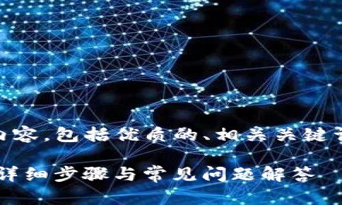 以下是根据您的需求创建的内容，包括优质的、相关关键词、内容大纲、问题和详细介绍。

如何在iPad上连接小狐钱包：详细步骤与常见问题解答