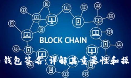 比特币钱包签名：详解其重要性和操作流程
