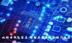 比特币钱包签名：详解其