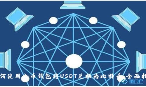 如何使用火币钱包将USDT兑换为比特币：全面指南