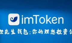 狐狸先生钱包：你的理想