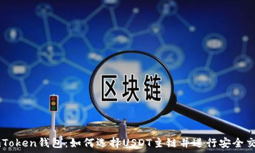   
imToken钱包：如何选择USDT主链并进行安全交易