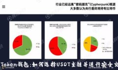   imToken钱包：如何选择U