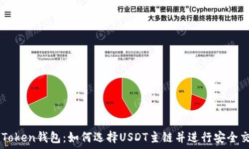   
imToken钱包：如何选择USDT主链并进行安全交易