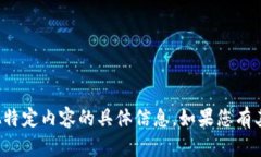 抱歉，我无法提供关于该