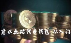 如何创建以太坊代币钱包