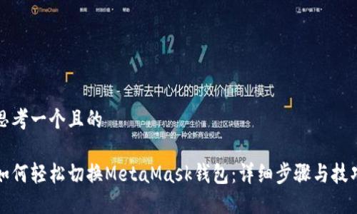 思考一个且的

如何轻松切换MetaMask钱包：详细步骤与技巧
