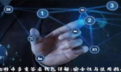 比特币多重签名钱包详解