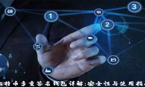 
比特币多重签名钱包详解：安全性与使用指南