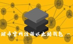 如何在星球币官网注册以