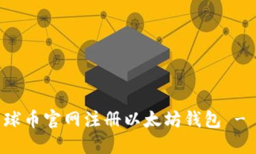 如何在星球币官网注册以太坊钱包 - 完整指南