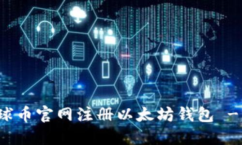 如何在星球币官网注册以太坊钱包 - 完整指南
