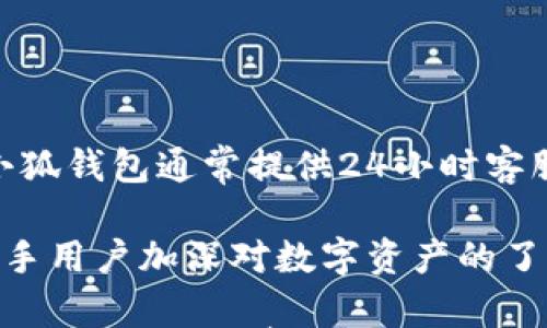 

  小狐钱包充值ARB的完整指南，轻松实现数字资产管理/  
```

关键词

 guanjianci 小狐钱包, 充值ARB, 数字资产, 钱包使用技巧/ guanjianci 
```

内容主体大纲

1. 引言
2. 什么是小狐钱包？
   - 2.1 小狐钱包的功能和优势
   - 2.2 小狐钱包的安全性
3. 什么是ARB？
   - 3.1 ARB的基本介绍
   - 3.2 ARB的市场意义
4. 如何在小狐钱包中充值ARB？
   - 4.1 注册小狐钱包
   - 4.2 充值ARB的步骤
      - 4.2.1 选择充值方式
      - 4.2.2 完成充值
5. 常见问题与解决方案
   - 5.1 充值失败的原因及处理方法
   - 5.2 充错币种怎么办？
6. 小狐钱包的其他功能
   - 6.1 资产管理
   - 6.2 交易功能
7. 总结

---

## 引言
随着数字货币的流行，越来越多的人开始使用数字钱包进行资产管理。小狐钱包因其简单易用、安全可靠等优点，逐渐受到用户青睐。本文将详细讲解如何在小狐钱包中充值ARB，让您轻松掌握钱包的使用。

## 什么是小狐钱包？
### 2.1 小狐钱包的功能和优势
小狐钱包是一款支持多种数字货币的移动端钱包，用户可以通过它方便地进行资产管理、转账和交易。小狐钱包的优势在于用户友好的界面、快速的交易速度以及多层安全保护机制。同时，它支持的资产种类丰富，满足了不同用户的需求。

### 2.2 小狐钱包的安全性
为了保护用户的资产，小狐钱包采用了多重安全策略，包括加密存储、二次验证和冷存储等。在使用小狐钱包时，用户可以放心存储自己的数字资产，减少被盗或丢失的风险。

## 什么是ARB？
### 3.1 ARB的基本介绍
ARB是一种基于区块链的数字货币，广泛应用于各大去中心化金融（DeFi）平台。ARB作为一种流通货币，具有较好的传输效率和较低的交易成本，是投资和交易的理想选择。

### 3.2 ARB的市场意义
ARB的出现为区块链生态带来了新的活力，各类项目纷纷开始与其合作，旨在提升生态圈的互动性和兼容性。对于投资者而言，持有ARB不仅意味着参与这一生态，还可能获得丰厚的回报。

## 如何在小狐钱包中充值ARB？
### 4.1 注册小狐钱包
在进行ARB充值之前，用户需要先在小狐钱包上注册一个账户。注册过程简单，只需提供有效的电子邮箱和设置密码即可完成。建议用户使用强密码并开启双重认证，以提高账户的安全性。

### 4.2 充值ARB的步骤
#### 4.2.1 选择充值方式
小狐钱包支持多种充值方式，包括银行转账、信用卡支付及其他数字货币的互换。在选择充值方式时，建议用户查看每种方式的手续费和处理时间，以便做出最优选择。

#### 4.2.2 完成充值
完成充值后，用户可以在小狐钱包的资产管理页面查看到账情况。如充值未到账，请耐心等待或检查充值记录，并联系小狐钱包客服进行咨询。

## 常见问题与解决方案
### 5.1 充值失败的原因及处理方法
充值失败的原因可能有多种，包括网络故障、账户信息错误、充值方式不支持等。首先检查网络连接，确保信息正确无误；其次，查阅小狐钱包的充值支持页面，了解是否存在系统维护或技术问题。

### 5.2 充错币种怎么办？
如果不小心向小狐钱包充值了错误的币种，可以尝试联系小狐钱包客服申请找回。但需注意，有可能会因币种不兼容导致资产无法找回。因此，充值时一定要仔细检查输入信息。

## 小狐钱包的其他功能
### 6.1 资产管理
除了充值，用户还可以在小狐钱包中进行资产管理。主页显示了一键查看所有资产的总额以及各个资产的具体情况，包括当前价格、持有量等，方便用户实时了解自己的投资状况。

### 6.2 交易功能
小狐钱包还提供了交易功能，用户可以方便地进行数字货币的买卖。通过简单的操作，用户能够选择需要交易的币种和数量，轻松完成交易，享受便捷的数字资产流动体验。

## 总结
小狐钱包为用户提供了便捷、安全的数字资产管理体验。无论是充值ARB，还是进行其他操作，小狐钱包都能满足用户的需求。希望本文能帮助您更好地了解和使用小狐钱包，轻松管理自己的数字资产。


--- 

### Q
								
                        </div>
					<!-- Share & comments area start -->
					<div class=
