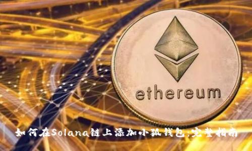 如何在Solana链上添加小狐钱包：完整指南