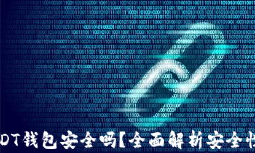 
苹果USDT钱包安全吗？全面解析安全性及推荐
