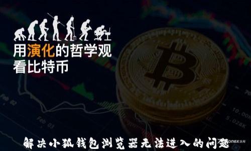 
解决小狐钱包浏览器无法进入的问题