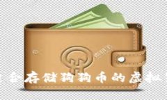 彻底解析: 适合存储狗狗币