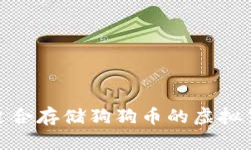 彻底解析: 适合存储狗狗币的虚拟货币钱包选荐