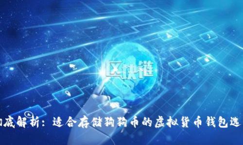 彻底解析: 适合存储狗狗币的虚拟货币钱包选荐