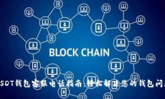 USDT钱包客服电话指南：轻