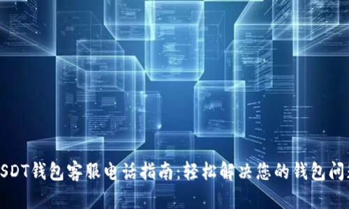 USDT钱包客服电话指南：轻松解决您的钱包问题