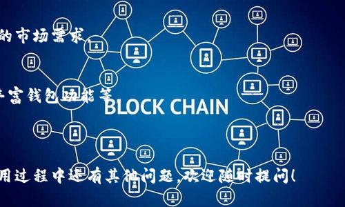 biao ti/biao ti美好数字资产管理助手——MetaMask的全方位解析/biao ti

MetaMask, 数字钱包, 区块链, 去中心化应用/guanjianci

# 内容主体大纲

1. **MetaMask概述**
   - 什么是MetaMask？
   - MetaMask的历史与发展
   - MetaMask的核心功能
   
2. **MetaMask的安装与设置**
   - 如何下载并安装MetaMask？
   - 创建钱包与恢复钱包的方法
   - 账户管理与安全设置

3. **MetaMask的使用指南**
   - 如何与去中心化应用（DApp）交互？
   - 发送与接收数字资产的步骤
   - 如何查看交易记录？

4. **MetaMask的安全性问题**
   - 如何保护MetaMask钱包安全？
   - 常见的安全威胁与防范措施
   - 遇到问题时的应对策略

5. **MetaMask的扩展功能**
   - 如何使用MetaMask与其他区块链网络？
   - MetaMask的投票与治理功能
   - 钱包的备份与恢复方法

6. **MetaMask的未来与趋势**
   - 区块链技术的未来发展方向
   - MetaMask在区块链生态中的角色与前景
   - 用户预期与MetaMask的方向调整

---

## 1. MetaMask概述

什么是MetaMask？
MetaMask是一款流行的以太坊钱包和去中心化应用（DApp）浏览器，使用户能够轻松地与区块链进行互动。通过MetaMask，用户可以管理他们的以太坊和ERC-20代币，访问去中心化金融（DeFi）、非同质化代币（NFT）市场等各种DApp。它不仅支持Chrome、Firefox等主流浏览器的扩展，还提供了移动应用版本，为用户提供更大的灵活性。

MetaMask的历史与发展
MetaMask最初由Consensys于2016年创建，旨在简化用户与以太坊网络的交互。随着区块链技术的迅速发展，MetaMask逐渐成为全球最受欢迎的去中心化钱包之一，它的用户数量从最初的几千人增加到如今数百万的用户。MetaMask的不断更新和扩展也使其在用户体验和安全性方面得到了极大的提升。

MetaMask的核心功能
MetaMask的核心功能包括数字资产的存储和管理、与DApp的无缝连接、轻松的资产发送与接收等。此外，MetaMask还具有集成交易所的功能，让用户可以直接在钱包内部进行代币兑换，非常方便实用。

## 2. MetaMask的安装与设置

如何下载并安装MetaMask？
要下载MetaMask，用户可以访问其官方网站或者在Chrome和Firefox的扩展商店中搜索“MetaMask”。下载后，用户只需点击安装按钮，按照提示完成安装过程。安装成功后，用户会在浏览器右上角看到MetaMask的图标。

创建钱包与恢复钱包的方法
创建钱包的过程十分简单，用户需要点击MetaMask图标，然后选择“创建钱包”。根据提示设置密码，并备份助记词以便将来恢复使用。如果用户已经有一个钱包，可以选择“导入钱包”，并输入助记词以恢复。

账户管理与安全设置
在MetaMask中，用户可以对账户进行管理，如添加多个帐户、调整网络设置等。为了确保账户的安全，用户可以启用多重身份验证，并定期更改密码。MetaMask还会发送安全提醒，提示用户识别可疑活动。

## 3. MetaMask的使用指南

如何与去中心化应用（DApp）交互？
使用MetaMask与DApp交互非常方便。当用户访问某个DApp时，MetaMask会自动弹出提示，询问用户是否允许该DApp访问其账户。用户只需点击“连接”，即可开始使用。

发送与接收数字资产的步骤
发送数字资产时，用户需要在MetaMask中点击“发送”按钮，输入接收者的地址和金额，确认后即完成。我也可以通过扫描QR码来接收数字资产，用户只需分享其地址或二维码给发送者，等待接收即可。

如何查看交易记录？
在MetaMask中，用户可以轻松查看交易记录，只需点击钱包首页的“活动”选项。用户能够看到所有交易的详细信息，包括交易时间、状态和金额，方便他们进行管理和查询。

## 4. MetaMask的安全性问题

如何保护MetaMask钱包安全？
保护MetaMask钱包安全的首要步骤是备份助记词，并将其存储在安全的地方。用户还应使用强密码，定期更改，并避免使用公共Wi-Fi进行敏感操作。此外，定期检查账户的活动记录，确认所有交易都由用户本人发起。

常见的安全威胁与防范措施
常见的安全威胁包括钓鱼攻击、恶意软件和社交工程等。用户应注意从官方渠道下载软件，避免点击不明链接。同时，使用硬件钱包进行大额存储也是一种有效的防范措施。

遇到问题时的应对策略
遇到问题时，用户可以首先查看MetaMask的官方支持文档。如果问题无法解决，可以联系MetaMask的客服团队。此外，加入社区和论坛也是获取帮助的一个好方法，通过经验交流解决问题。

## 5. MetaMask的扩展功能

如何使用MetaMask与其他区块链网络？
MetaMask不仅支持以太坊，还可以通过添加自定义网络来支持其他区块链。用户可以进入设置，添加新的链信息，包括RPC URL、链ID和符号等，就可以与其他网络进行交互。

MetaMask的投票与治理功能
MetaMask还支持去中心化治理，用户可以参与投票来影响项目的发展方向。通过将代币授权给MetaMask，用户可以在DApp中参与治理决策，增强了其在区块链生态中的参与感。

钱包的备份与恢复方法
备份钱包非常重要，用户只需记下助记词并安全保存即可。如果需要恢复钱包，只需在MetaMask的设置中选择“导入钱包”，然后输入助记词。确保在安全环境中进行操作以防止信息泄露。

## 6. MetaMask的未来与趋势

区块链技术的未来发展方向
区块链技术将在金融、供应链、身份验证等多个领域继续深化应用。随着技术的普及，去中心化应用将会被更加广泛地采用，MetaMask作为重要的入口工具，将迎来更大的机遇。

MetaMask在区块链生态中的角色与前景
作为连接用户与区块链的桥梁，MetaMask的重要性不断提升。预计在未来，它将在用户隐私保护、跨链操作等方面进行更多创新，以满足不断变化的市场需求。

用户预期与MetaMask的方向调整
用户对钱包的安全性、易用性和功能性提出了更高的期望。MetaMask需要根据这些需求不断，以合理布局未来的发展方向，包括提升用户体验和丰富钱包功能等。

---

通过以上内容，您不仅对MetaMask有了全面而深入的了解，而且还可以在实际操作中更加得心应手，让数字资产管理变得轻松、安全。如果您在使用过程中还有其他问题，欢迎随时提问！
