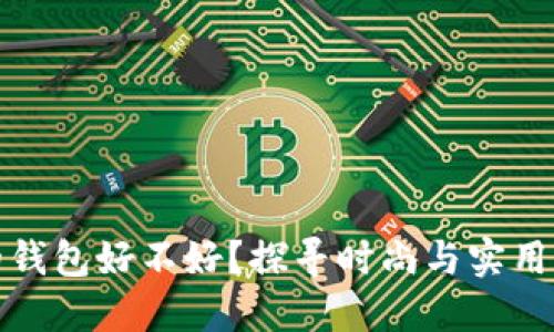 带狐狸配饰的钱包好不好？探寻时尚与实用性的完美结合