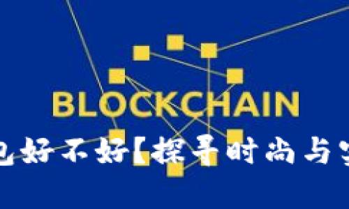 带狐狸配饰的钱包好不好？探寻时尚与实用性的完美结合
