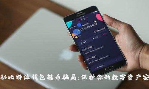 揭秘比特派钱包转币骗局：保护你的数字资产安全