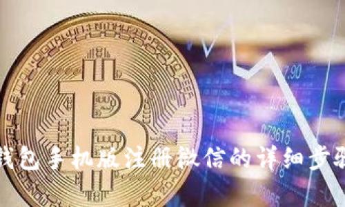 小狐钱包手机版注册微信的详细步骤解析