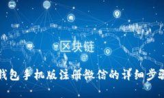 小狐钱包手机版注册微信