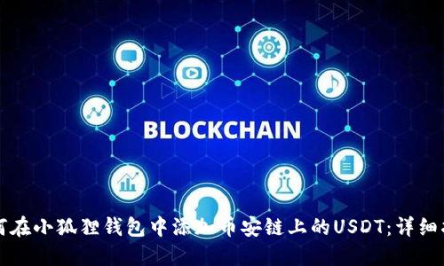 如何在小狐狸钱包中添加币安链上的USDT：详细指南