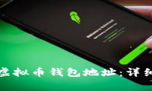 如何安全地修改虚拟币钱包地址：详细指南与注意事项