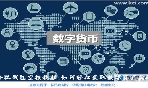 小狐钱包空投教程：如何轻松获取数字资产奖励