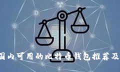 2023年国内可用的比特币钱
