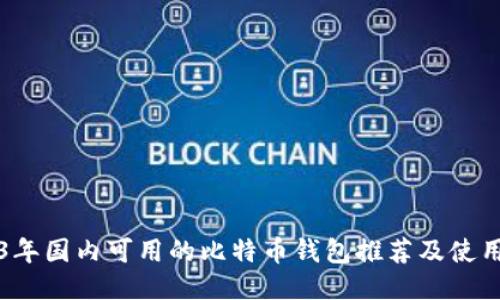 2023年国内可用的比特币钱包推荐及使用指南