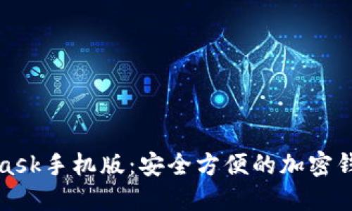 MetaMask手机版：安全方便的加密钱包选择