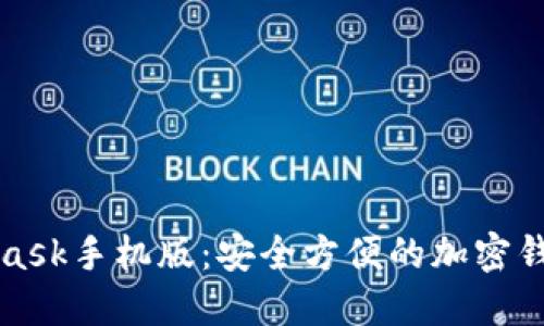 MetaMask手机版：安全方便的加密钱包选择