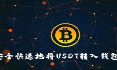 如何安全快速地将USDT转入
