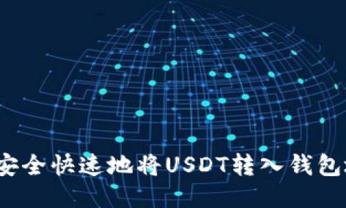 如何安全快速地将USDT转入钱包地址？
