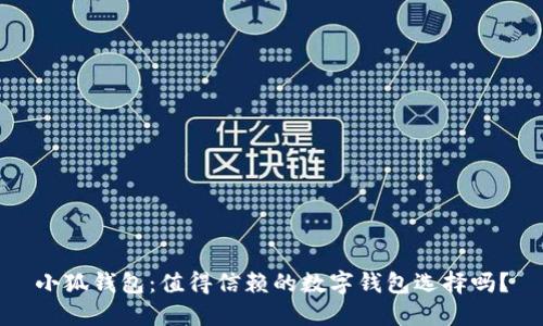 小狐钱包：值得信赖的数字钱包选择吗？