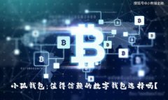 小狐钱包：值得信赖的数