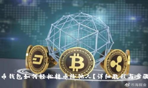 虚拟币钱包如何轻松转币给他人？详细教程与步骤解析
