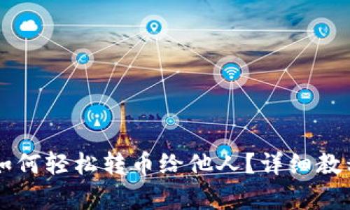 虚拟币钱包如何轻松转币给他人？详细教程与步骤解析
